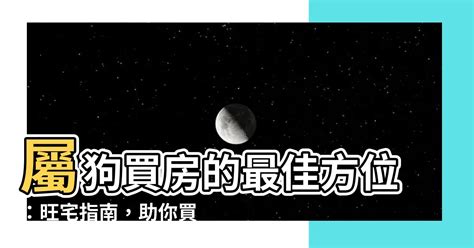 屬狗買房座向|【屬狗房屋座向】【屬狗房屋座向全解析】最佳正西西北！適合樓。